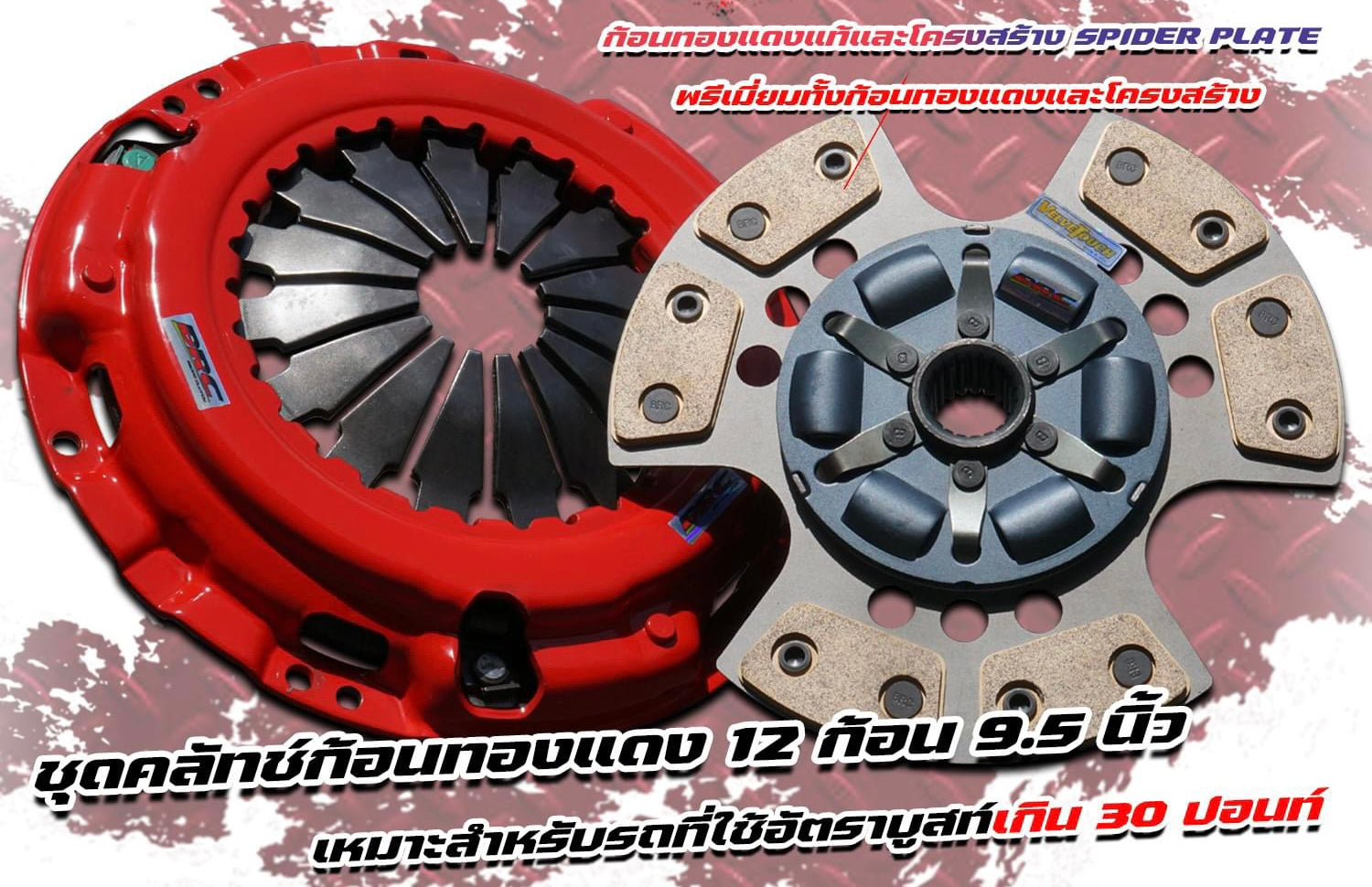 คลัตช์BRC Triton 9.5