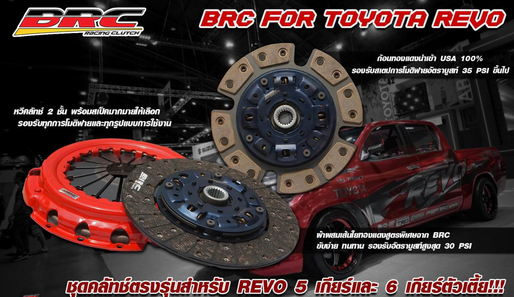 คลัตช์BRC Revo 11" 5เกียร์-6เกียร์ ตัวเตี้ย Z edition ผ้าผสมเส้นใยทองแดง (หวี2ชั้น)