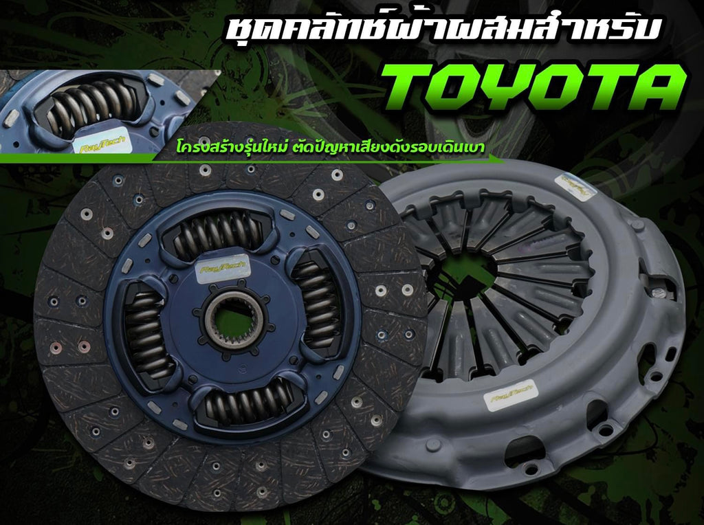 คลัตช์RayTech Vigo 10.2" ผ้าผสมเส้นใยทองแดง SEMI(หวี2ชั้น)