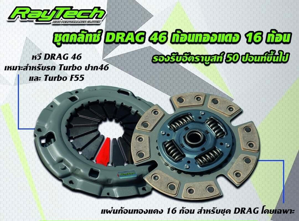 คลัตช์RayTech Dmax 3.0 2020 11" ทองแดง 16 ก้อน DARG 46(หวี2ชั้น)