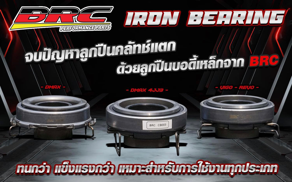 ลูกปืนกดคลัตช์ BRC+ก้ามปูคลัตช์ BRC+ลูกปืนปลายเกียร์