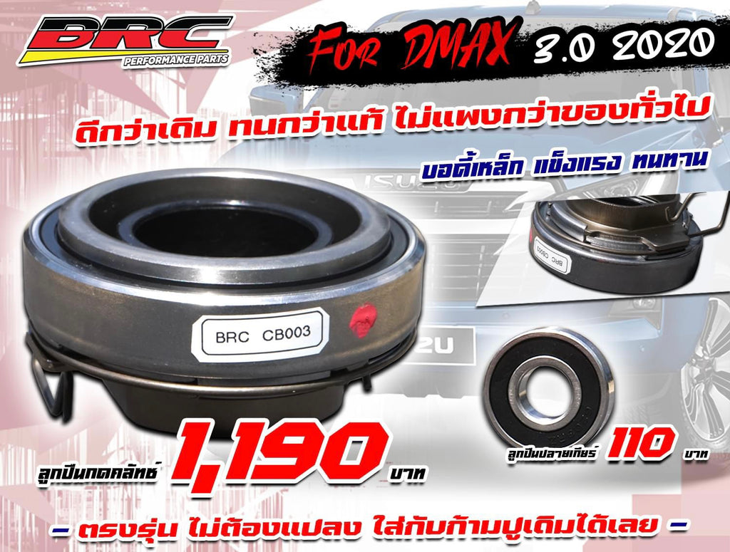 ลูกปืนกดคลัตช์ BRC+ก้ามปูคลัตช์ BRC+ลูกปืนปลายเกียร์